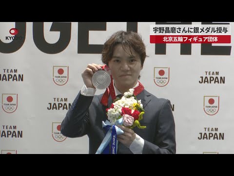 【速報】宇野昌磨さんに銀メダル授与 北京五輪フィギュア団体