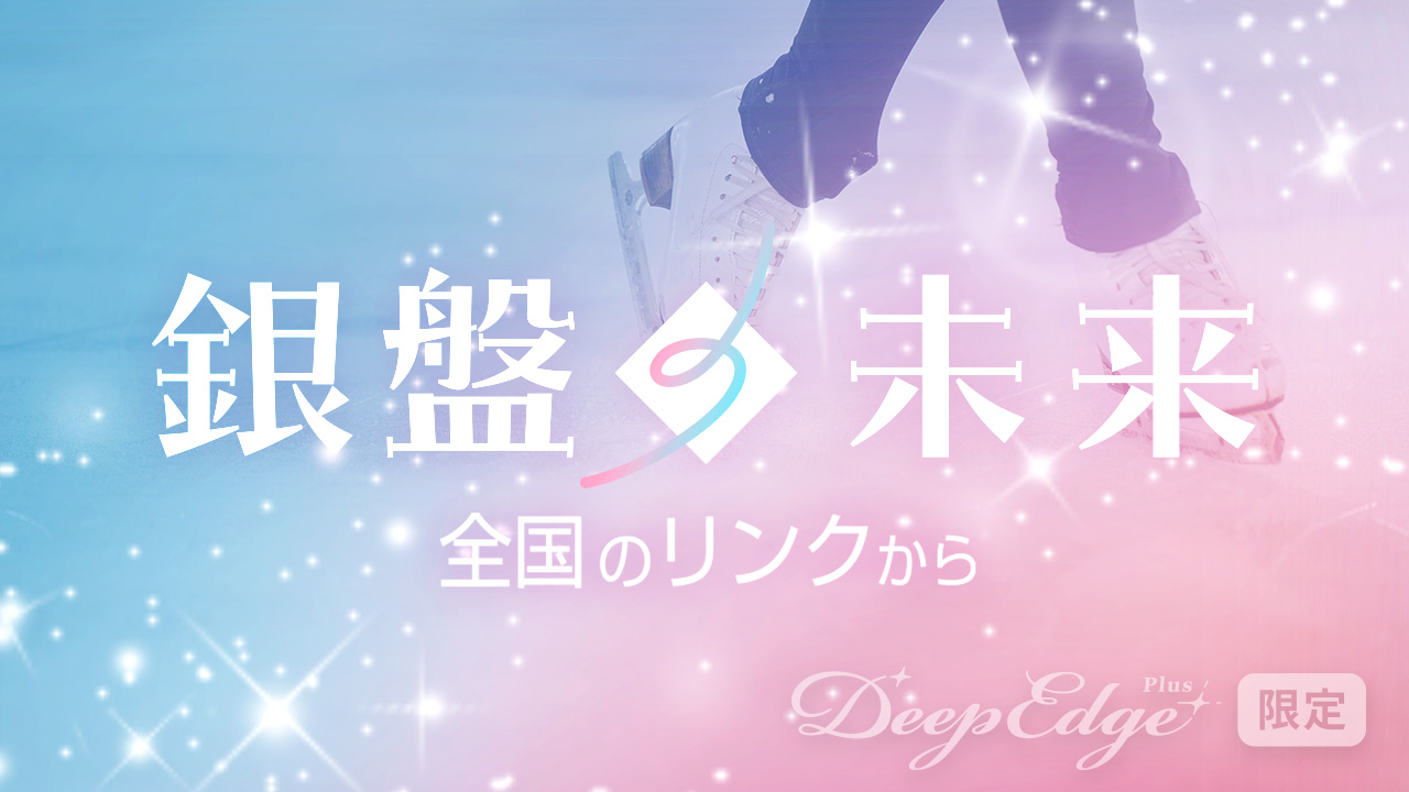 【まもなく連載スタート！】 - Deep Edge Plus