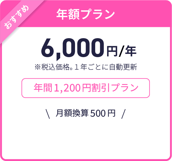 年額プラン 6,000円/年