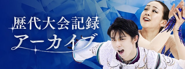 歴代大会記録アーカイブ