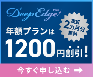 Deep Edge Plusの年額プランは1200円割引です。今すぐお申込みください。