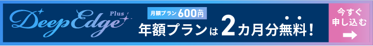 Deep Edge Plusの年額プランは1200円割引です。今すぐお申込みください。