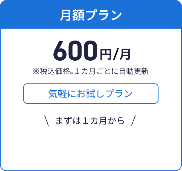 月額プラン 600円/月