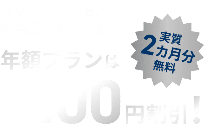 オリジナルコンテンツ読み放題！見放題！年額プランは1200円割引！実質２カ月分無料