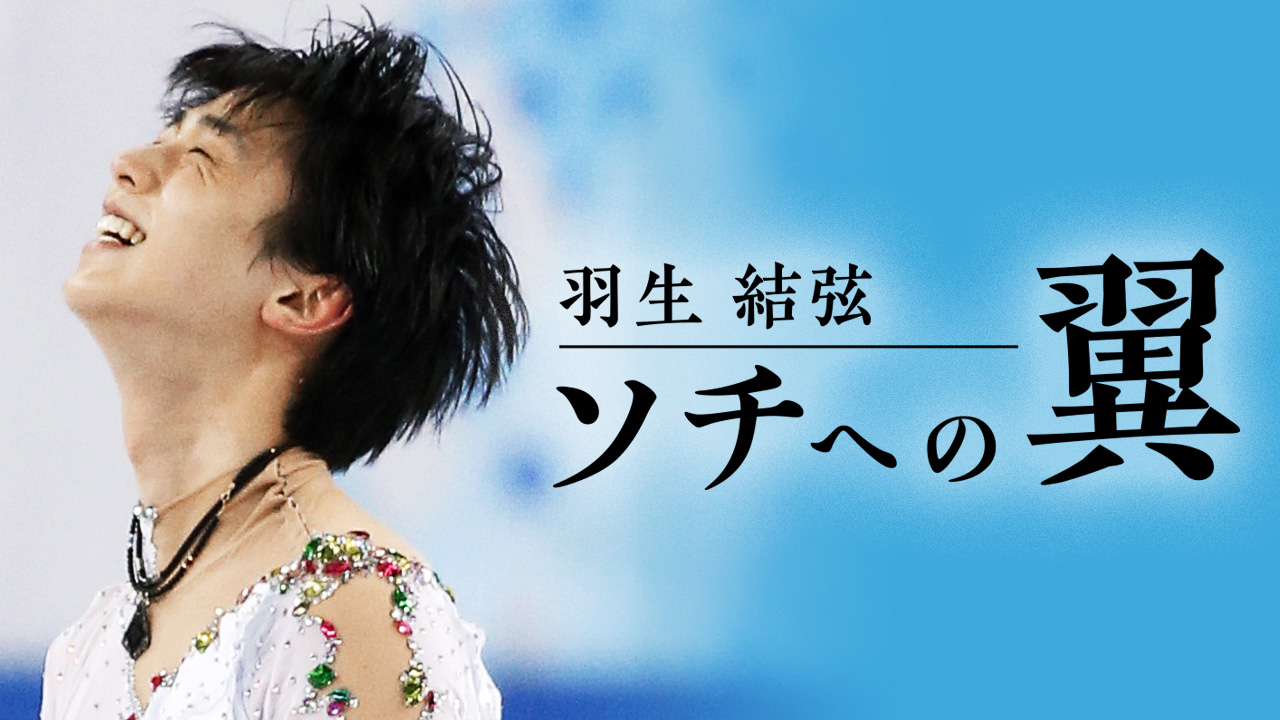 ソチへの翼　羽生結弦