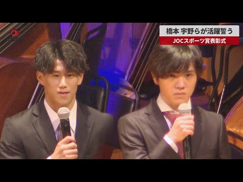 【速報】橋本、宇野らが活躍誓う JOCスポーツ賞表彰式 - フィギュアスケート専門情報サイトDeep Edge Plus 最新ニュース・充実の ...