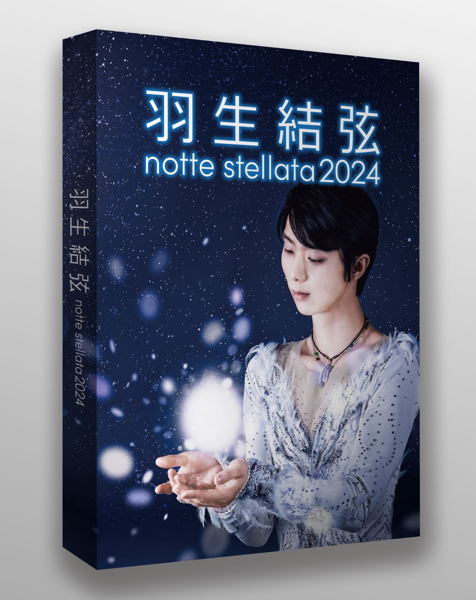羽生結弦 notte stellata 2024」のBlu-ray＆DVD 、 3月31日に
