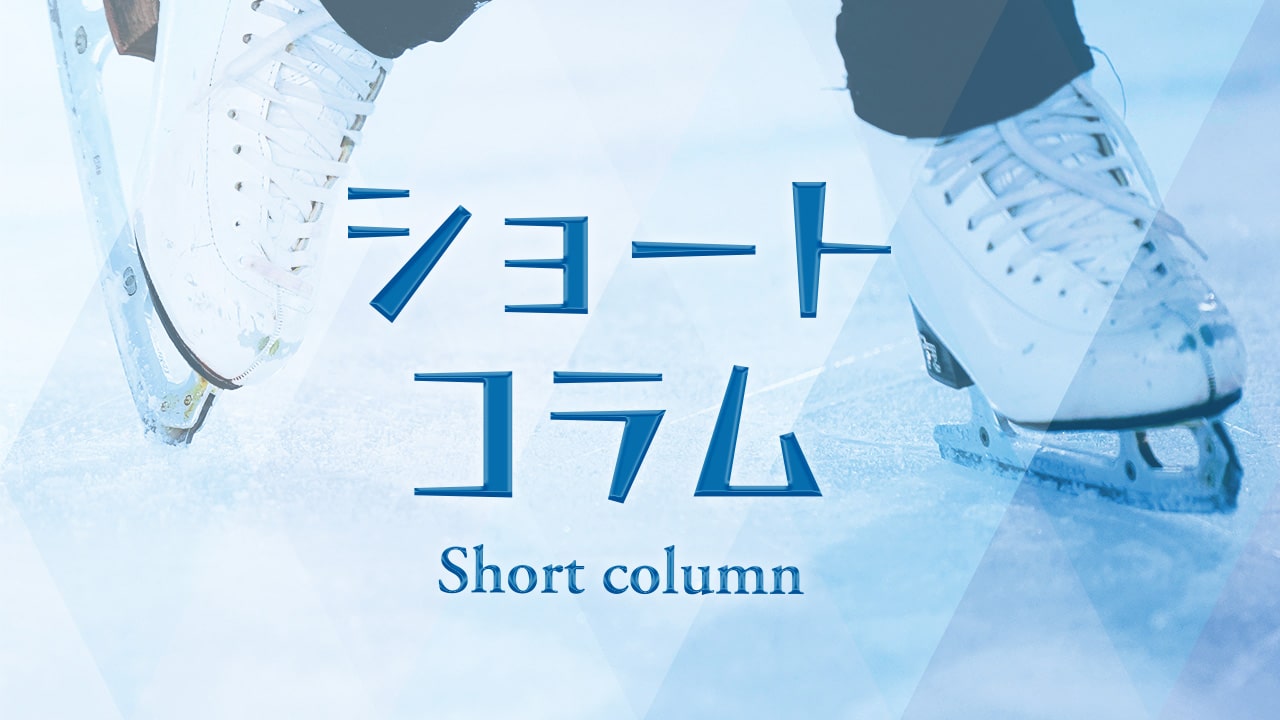 ショートコラム