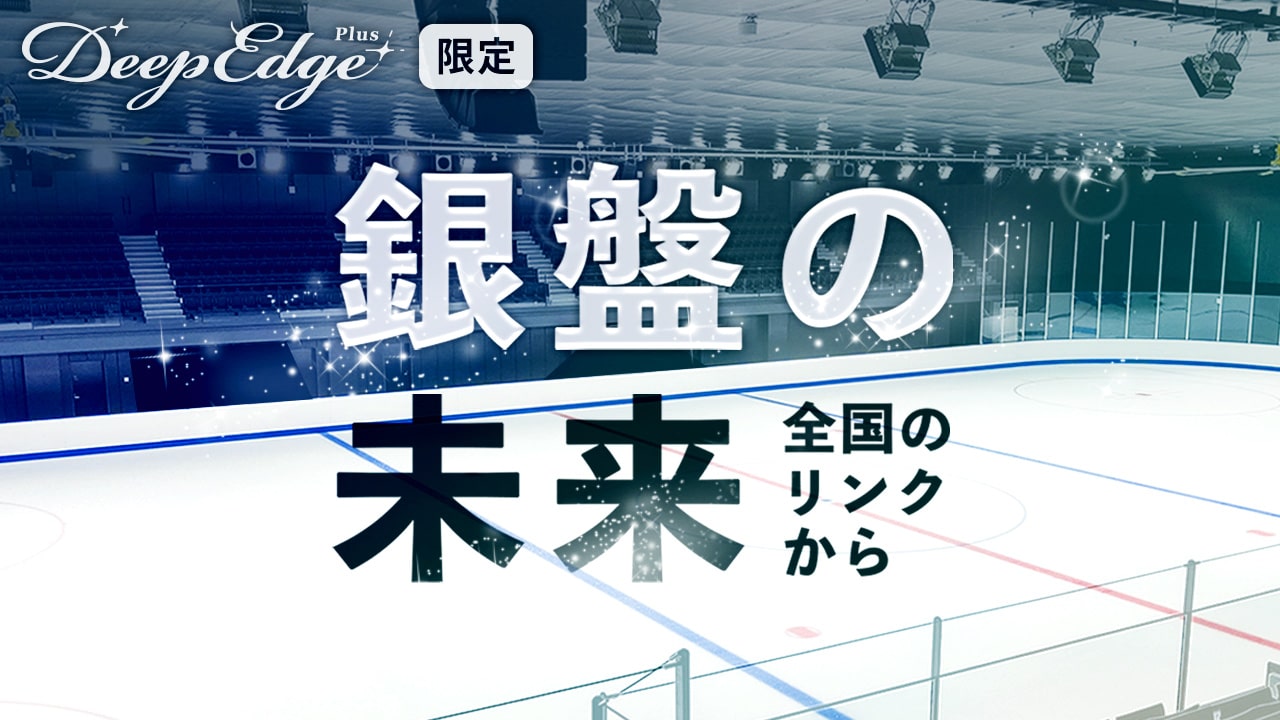銀盤の未来 全国のリンクから