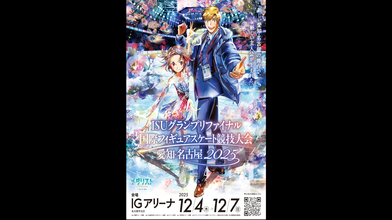漫画「メダリスト」とのコラボポスター制作 名古屋市でのGPファイナル