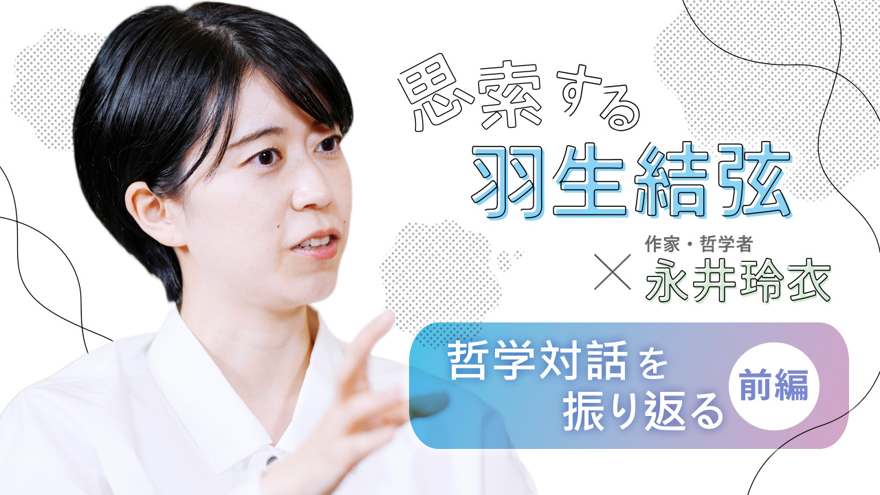 【東進】『論理的思考　永井玲衣先生　第1回授業ノート』 永井玲衣さんと結論をまとめない対話を考える 鋭い言葉にあらがう時間