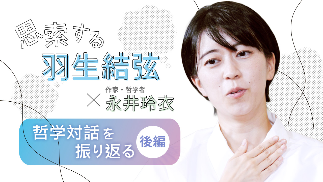 永井玲衣さんと考える対話の中にある希望 みんな言葉や声を持っ