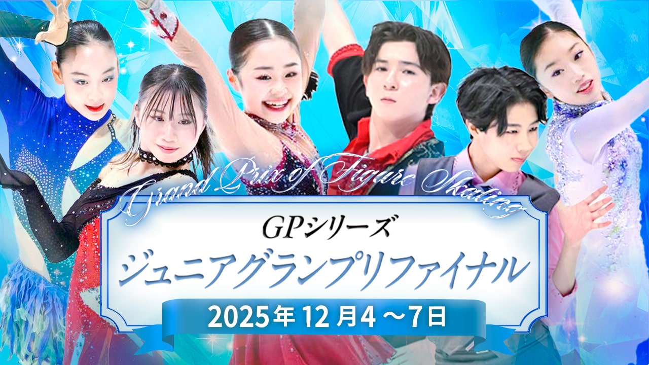 ジュニアグランプリファイナル 2025-2026 - フィギュアスケート専門