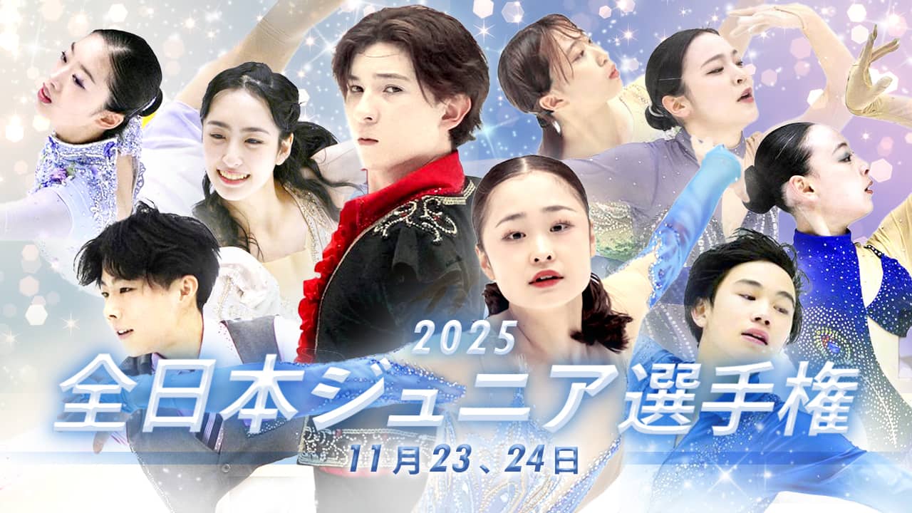 全日本フィギュアスケートジュニア選手権 全日本ジュニア選手権 2025 - フィギュアスケート専門情報サイトDeep