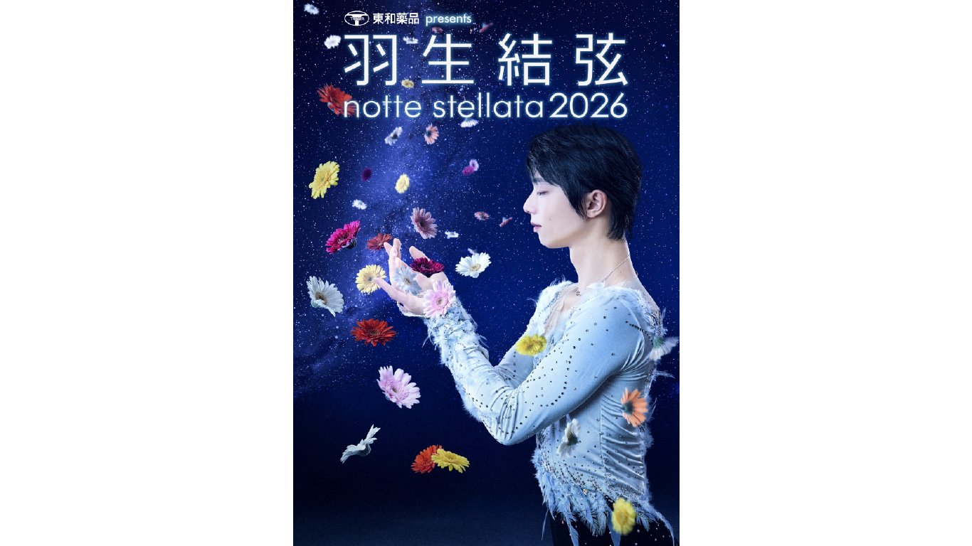 羽生結弦さん、来年3月7～9日にアイスショー「notte stellata 2026