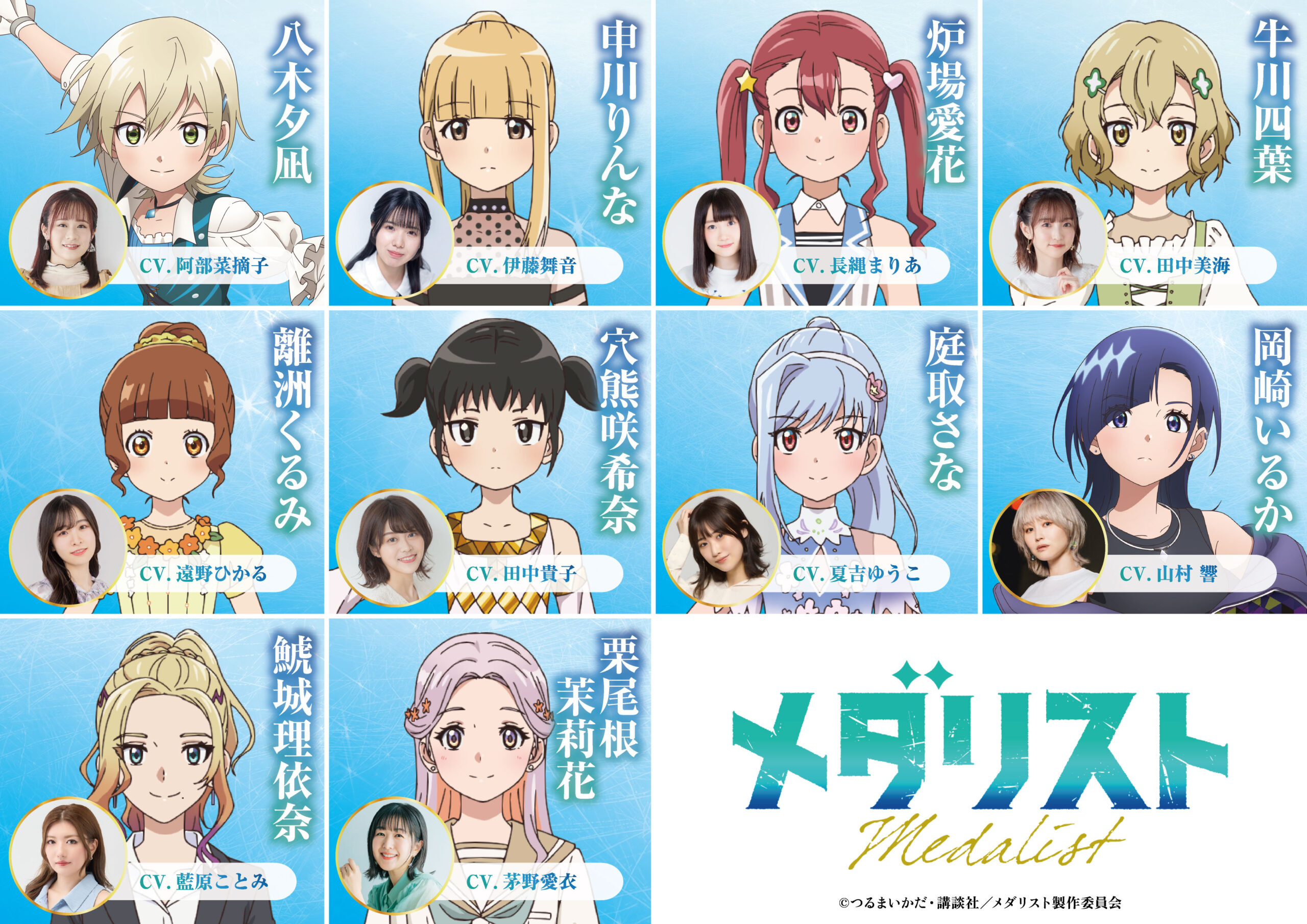 フィギュアスケートアニメ『メダリスト』第2期のオープニング主題歌は