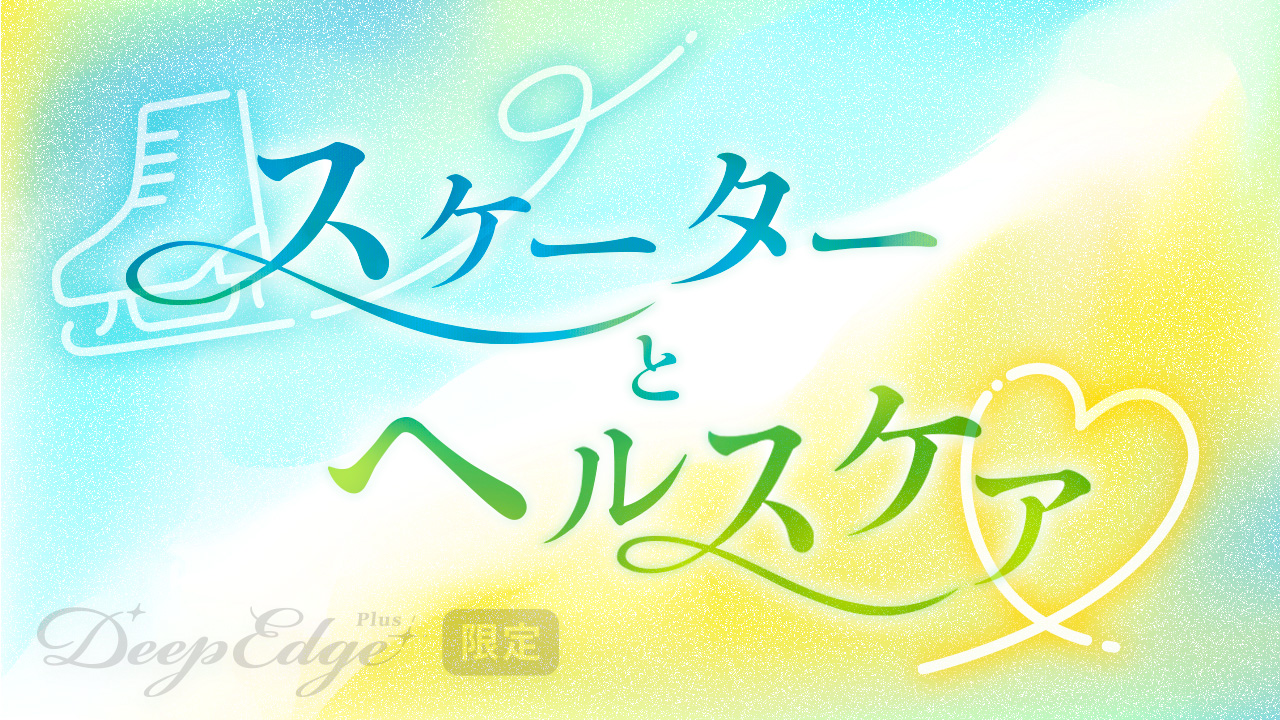 スケーターとヘルスケア