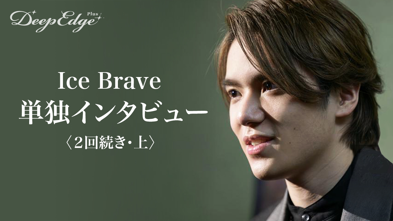 宇野昌磨さん、Ice Brave2で付いた自信 アイスダンスで驚き与えるため