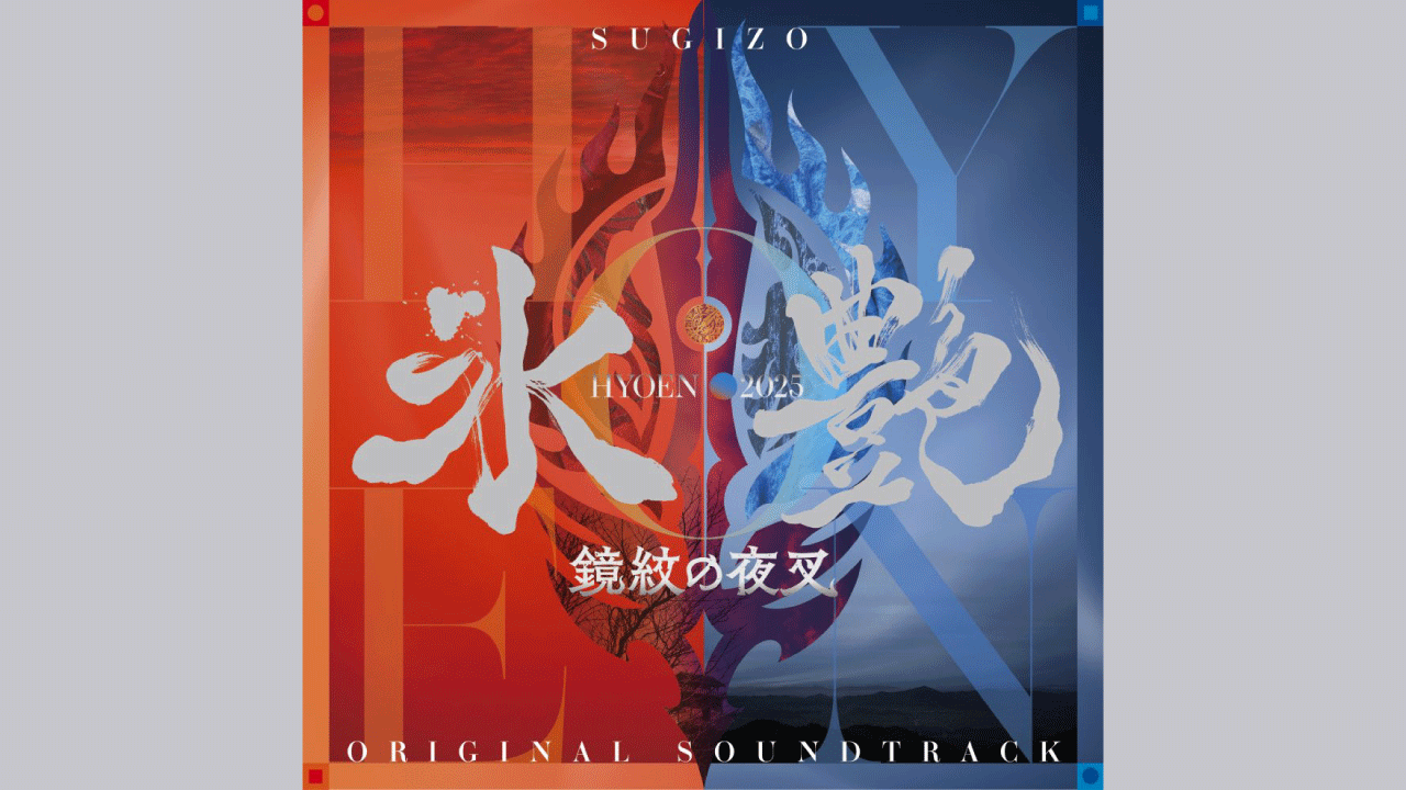 SUGIZOさんが音楽担当『氷艶 hyoen 2025』サントラ、6月10日発売 ​高橋