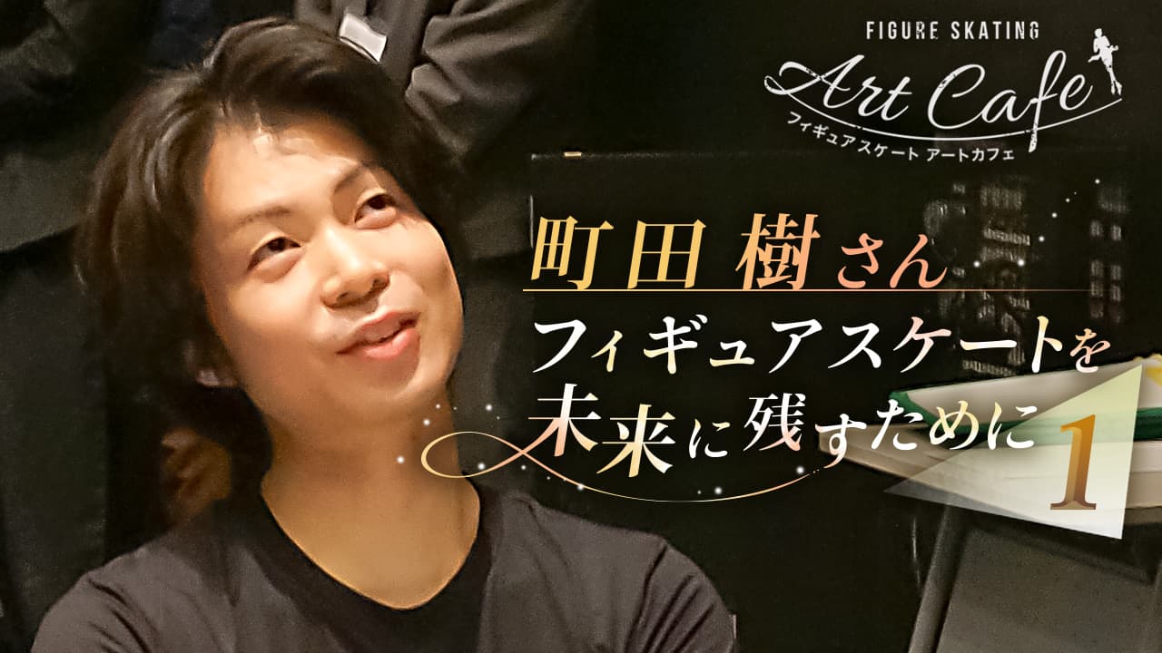 町田樹さんが提案、フィギュアスケートを未来に残す 「作品」として