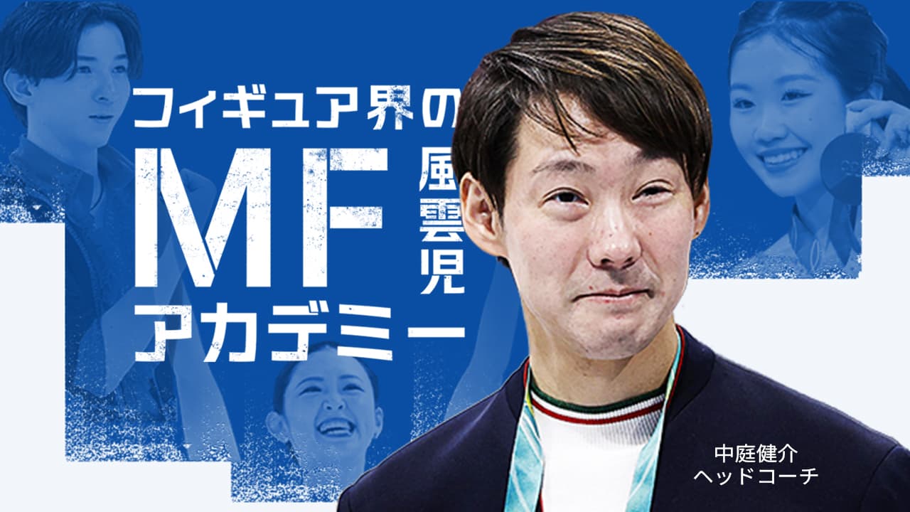 フィギュア界の風雲児　MFアカデミー