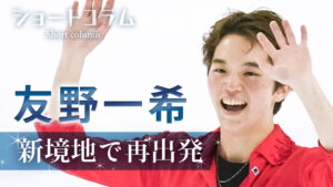 友野一希、スケートアメリカで驚いた演技前「ハイタッチ」 黒い革手袋