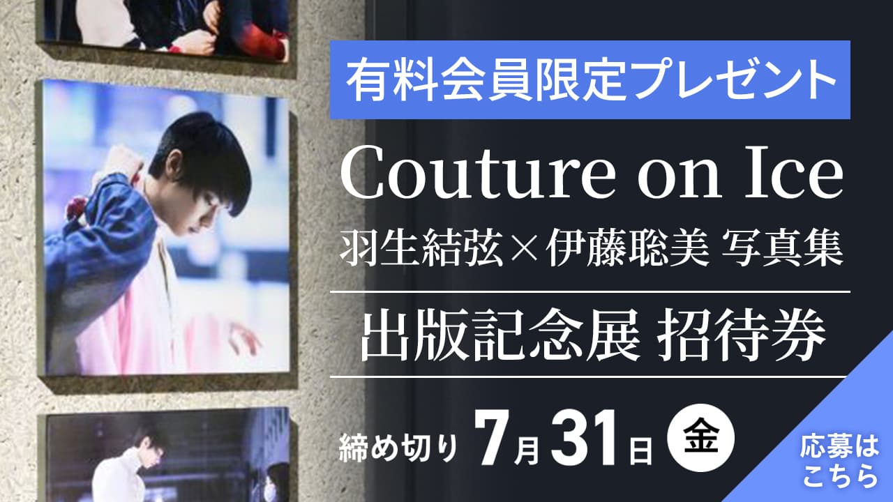 有料会員限定プレゼント】『Couture on Ice 羽生結弦×伊藤聡美 写真集