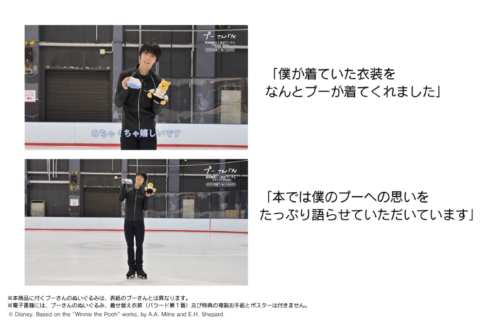 羽生結弦さん、コメント動画を公開 プーさんのメモリーブック発売