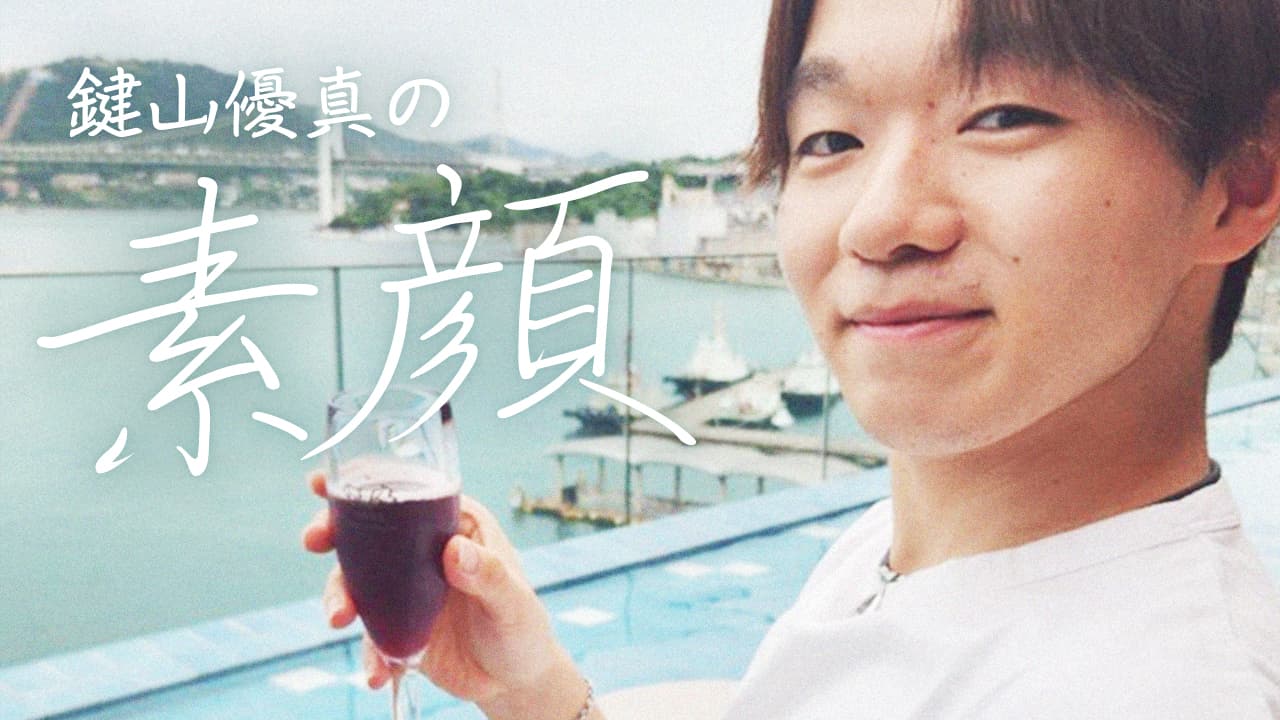 鍵山優真の素顔
