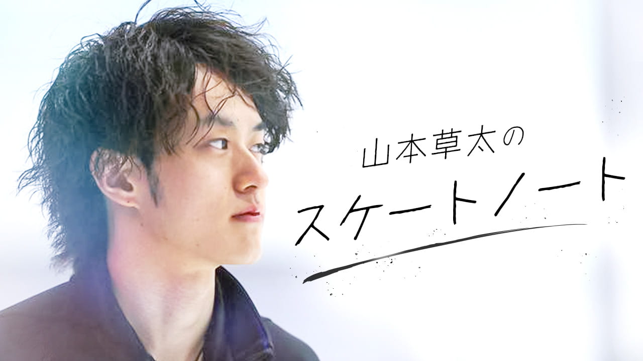 山本草太のスケートノート